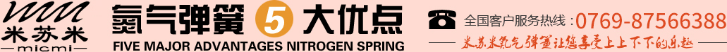 氮?dú)鈴椈?大優(yōu)點(diǎn)，全國(guó)客戶(hù)服務(wù)熱線(xiàn)：0755-27563226，米蘇米氮?dú)鈴椈勺屇硎苌仙舷孪碌臉?lè)趣